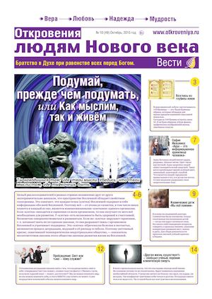 "Откровения людям Нового века" 10.2015