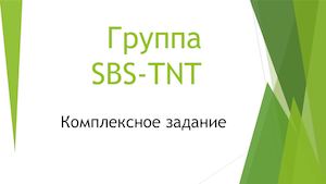 Комплексное задание