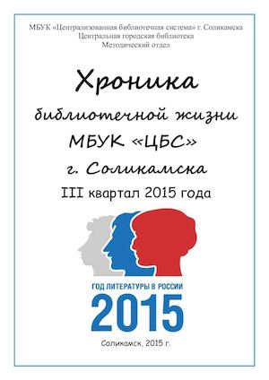 Хроника библиотечной жизни МБУК "Централизованная библиотечная система" за 3 квартал 2015 года