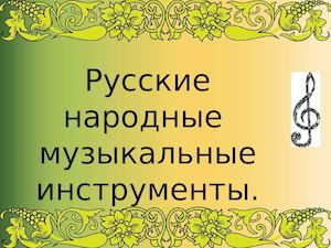 Русские народные музыкальные инструменты