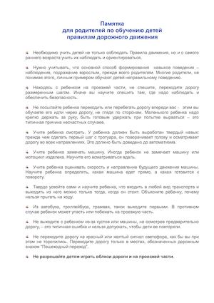 памятка по ПДД