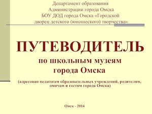 Путеводитель по школьным музеям