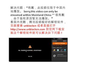 unblockcn韩国日本加拿大看国内网站（土豆，搜狐，腾讯等）视频教程