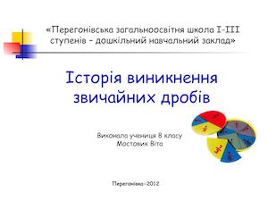 Історія виникнення звичайних дробів.
