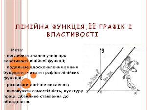 Лінійна функція, її графік і властивості.