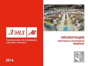 Презентация МИКРОН мск