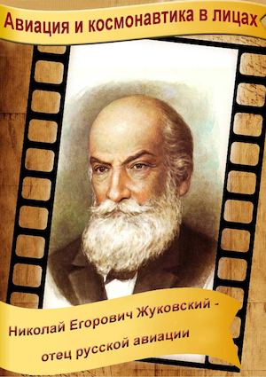 Николай Егорович Жуковский. Ч. 1. У школьной скамьи