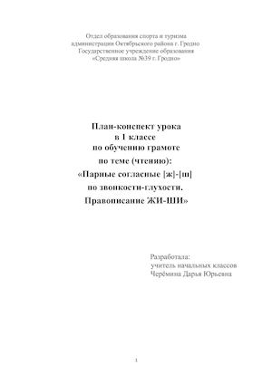 Парные согласные [ж]-[ш]  по звонкости-глухости.  Правописание ЖИ-ШИ