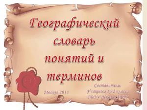 Географический словарь понятий и терминов