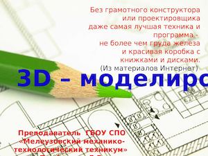 Проект 9 класс тема 3d моделирование