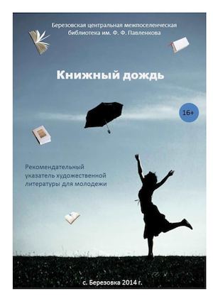 Книжный дождь: рекомендательный указатель художественной литературы для молодежи