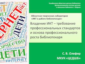 Владение ИКТ – требование профессиональных стандартов и основа профессионального роста библиотекаря