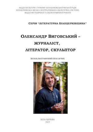 Біобібліографічний покажчик "Олександр Виговський - журналіст, літератор, скульптор"