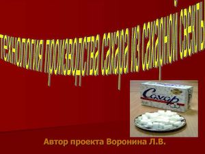 Проект "Технология производства сахара из сахарной свеклы".