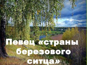 Певец "страны березового ситца"