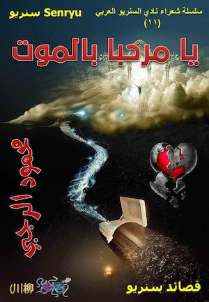 يا مرحبا بالموت محمود الرجبي قصائد سنريو