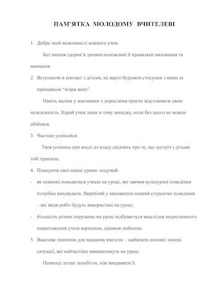 Памятка молодому вчителеві.