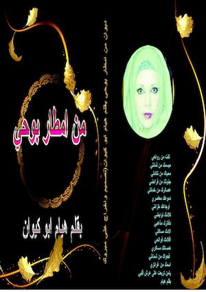 من امطار بوحي ديوان لخواطر واشعار وقصص هيام ابو كيوان