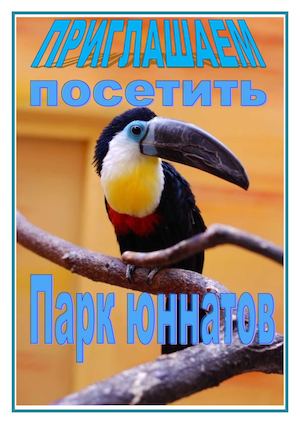 Брошюра "Парк Юннатов Омск"