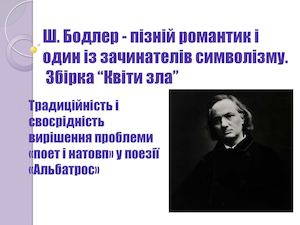 №2 Пізній романтик і зачинатель символізму другої половини Xix ст