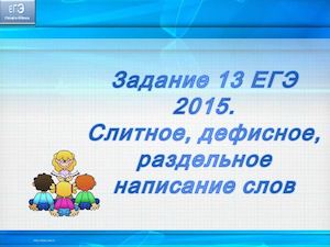 Задание 13 ЕГЭ 2015слитно раздельно