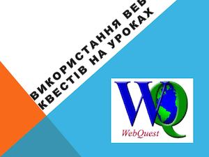 презентація веб-квести.