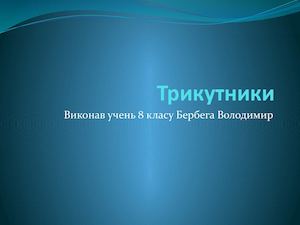 Трикутник (На математику).