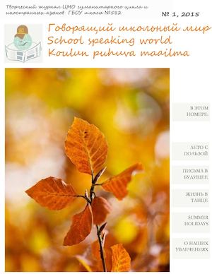 Говорящий школьный мир - ноябрь 2015