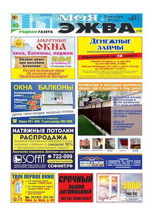 Моя Эжва. Номер 43 в 2015 году