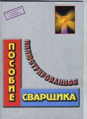 Иллюстрированное пособие сварщика