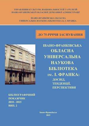 Івано-Франківська обласна універсальна наукова бібліотека ім. І. Франка: досвід, тенденції, перспективи. Вип. 2 : бібліогр. покажч.