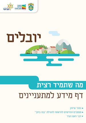 עלון מידע - שכונת יובלים קריית שמונה