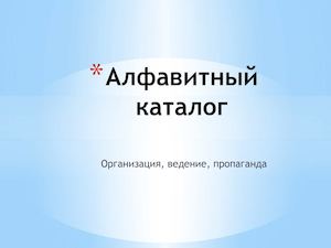 Алфавитный каталог