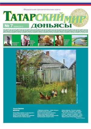 "Татарский мир", 2013 г., № 7