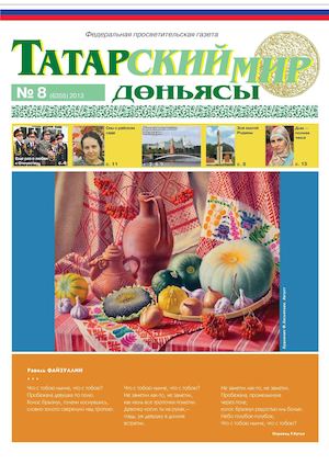 "Татарский мир", 2013 г., № 8