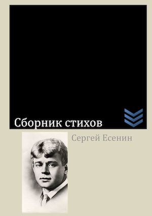 Сборник стихов С.Есенина