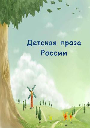 Детская проза