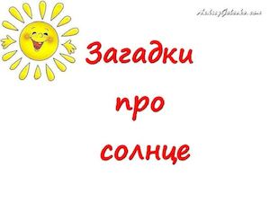 Загадки про солнце