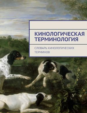 Кинологическая терминология