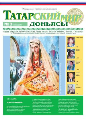 "Татарский мир", 2014 г., № 3