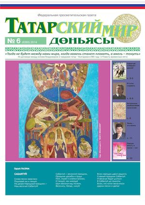 "Татарский мир", 2014 г., № 6