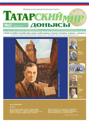 "Татарский мир", 2015 г., № 2