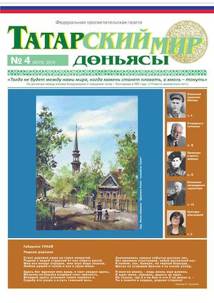 "Татарский мир", 2015 г., № 4