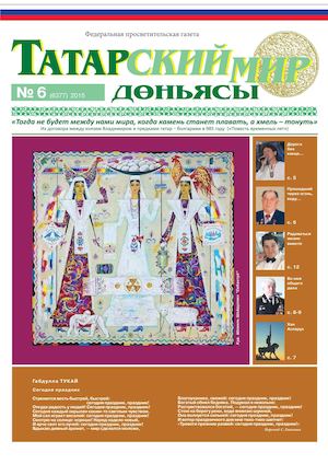 "Татарский мир", 2015 г., № 6