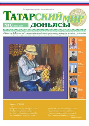 "Татарский мир", 2015 г., № 8