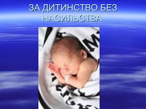 ЗА ДИТИНСТВО БЕЗ НАСИЛЬСТВА