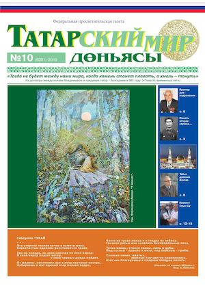 "Татарский мир", 2015 г., №10
