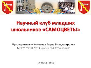 Научный клуб младших школьников «САМОЦВЕТЫ» Фестиваль науки