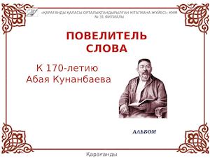 Мы Наследники Великого Абая Эссе Мы Наследники Великого Абая Эссе