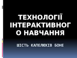 6 капелюхів Боне